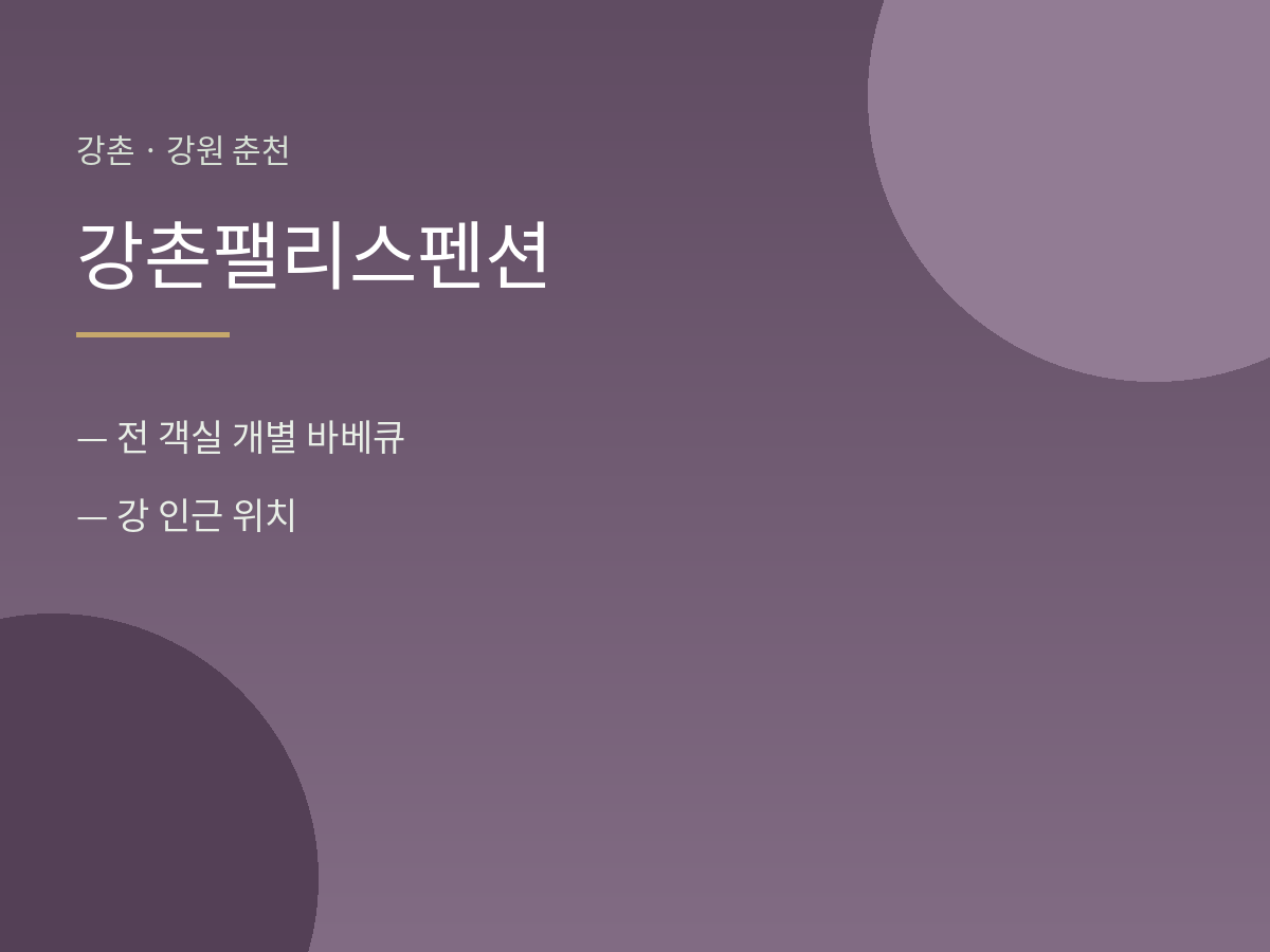 강촌팰리스펜션 사진
