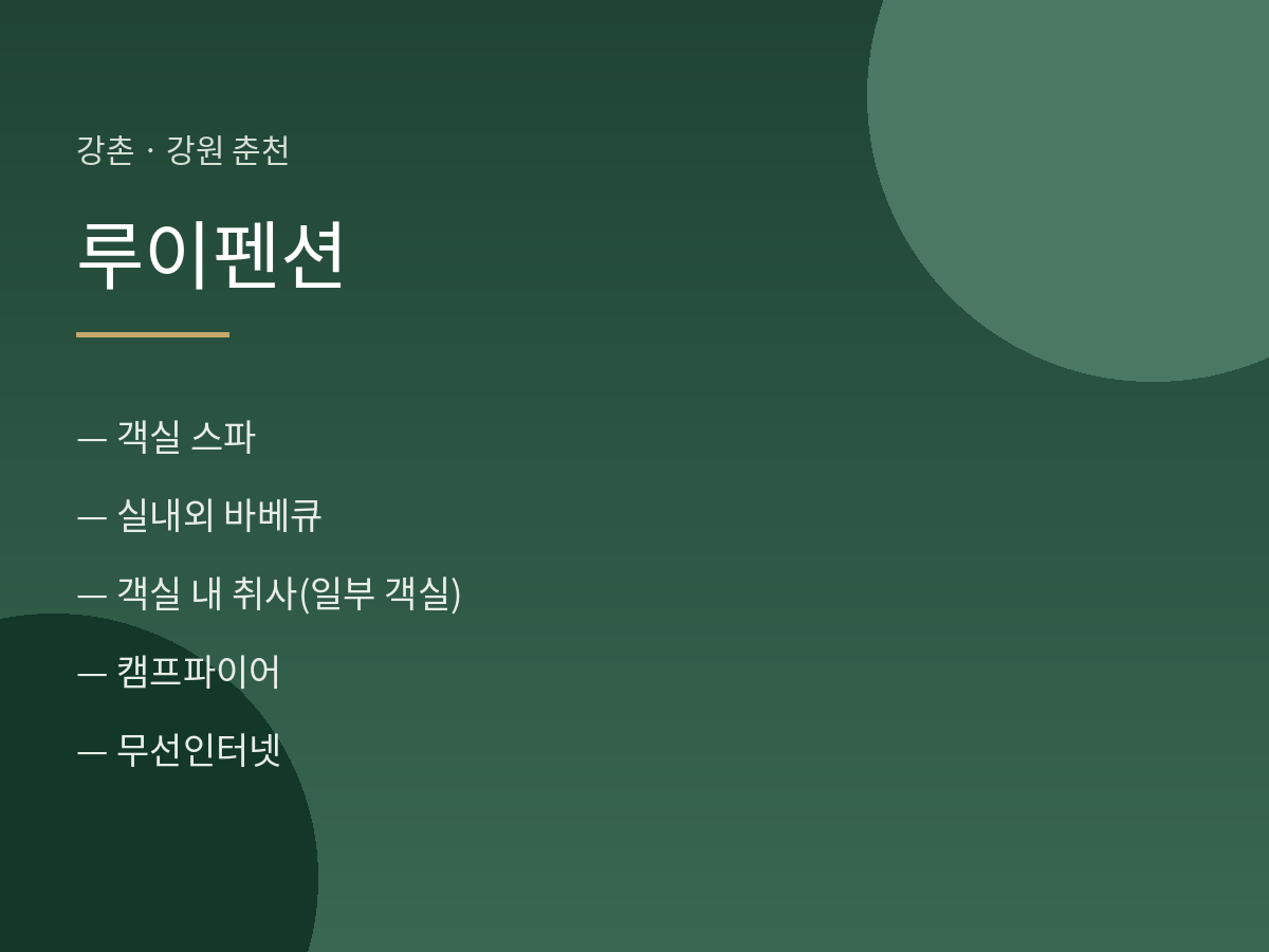 루이펜션 사진